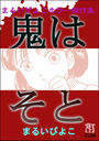 まるいぴよこホラー傑作集 鬼はそと