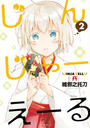 じんじゃーえーる(2)
