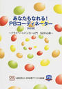 あなたもなれる!PBコーディネーター