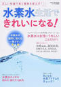 水素水生活できれいになる!