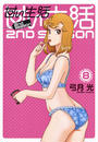 甘い生活 2nd season