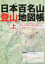 日本百名山登山地図帳