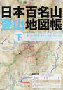 日本百名山登山地図帳