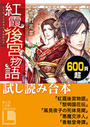【期間限定無料】紅霞後宮物語 他4作品試し読み合本【富士見L文庫2周年記念】