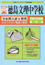 徳島文理中学校