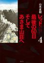 レッド 最後の60日そしてあさま山荘へ
