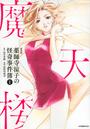薬師寺涼子の怪奇事件簿