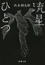 流星ひとつ