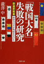 「戦国大名」失敗の研究