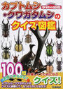 カブトムシ・クワガタムシのクイズ図鑑
