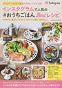 インスタグラムで人気の#おうちごはんBestレシピ