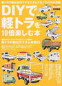 DIYで軽トラを10倍楽しむ本