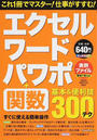 エクセル ワード パワポ+関数基本&便利技300テク