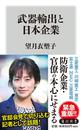 武器輸出と日本企業