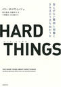 【期間限定価格】HARD THINGS