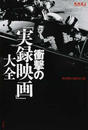 衝撃の「実録映画」大全