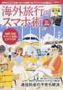 海外旅行のスマホ術