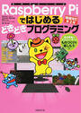 Raspberry Piではじめるどきどきプログラミング