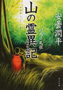 山の霊異記