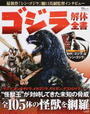 ゴジラ解体全書