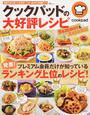 クックパッドの大好評レシピSummer & Autumn