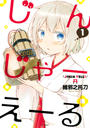 【全1-2セット】じんじゃーえーる