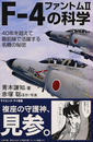 F-4ファントムⅡの科学