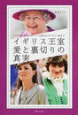 イギリス王室 愛と裏切りの真実