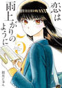 恋は雨上がりのように 5