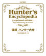 ハンター大全復刻 王立古生物書士隊の画像