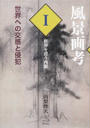 風景画考