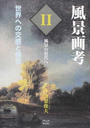 風景画考