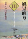 風景画考
