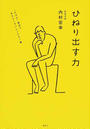 ひねり出す力