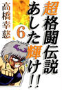 超格闘伝説あした輝け!!6