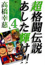 超格闘伝説あした輝け!!4