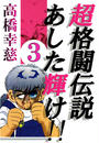 超格闘伝説あした輝け!!3