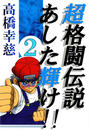 超格闘伝説あした輝け!!2