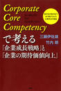 ҤŻҽҤΥϥ֥åɽŹhontoۤ㤨Corporate Core CompetencyǹִͤĹάפȡִȤδԲ͸ספβǤʤ1,304ߤˤʤޤ