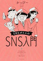 SNSポリスのSNS入門