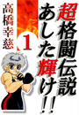 【全1-6セット】超格闘伝説あした輝け!!
