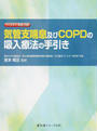 気管支喘息及びCOPDの吸入療法の手引き