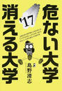 危ない大学・消える大学