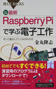 カラー図解最新Raspberry Piで学ぶ電子工作