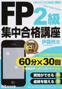 FP2級集中合格講座