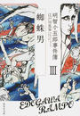明智小五郎事件簿 明智小五郎事件簿