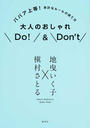 大人のおしゃれDo!&Don’t