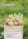 多肉植物のあるおしゃれライフ