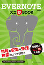 【期間限定特別価格】Evernote スゴ技BOOK