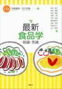 最新 食品学-総論・各論-(第4版)